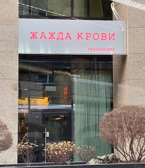 Жажда крови (г. Москва) Жажда крови (г. Москва)
