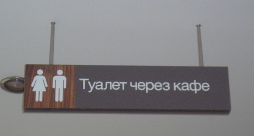 Туалет через кафе (г. Москва) Туалет через кафе (г. Москва)