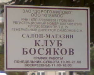 Салон-магазин «Клуб босяков» (г. Москва) Салон-магазин «Клуб босяков» (г. Москва)