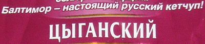 Настоящий русский кетчуп – цыганский (г. Санкт-Петербург, Колпинский р-н, г. Колпино)