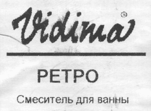 Vidima, ретро (Болгария) Vidima, ретро (Болгария)