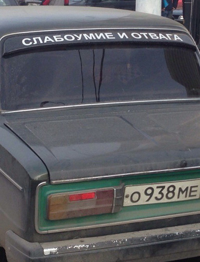 Слабоумие и отвага (г. Москва)
