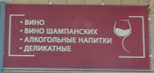 Вино, вино шампанских, алкогольные напитки, деликатные (Кипр, г. Лимасол)