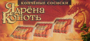 Копчёные сосиски «Ядрёна копоть» (г. Владимир) Копчёные сосиски «Ядрёна копоть» (г. Владимир)