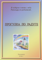 “Walk on Rainbow”, cover (water-color, 2009)
