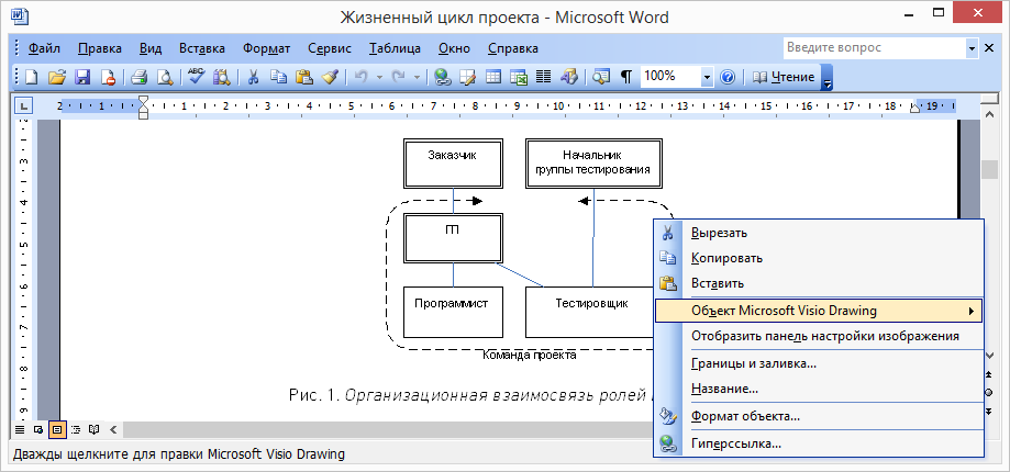 Документ Microsoft Word со встроенным векторным рисунком (объектом) Microsoft Visio