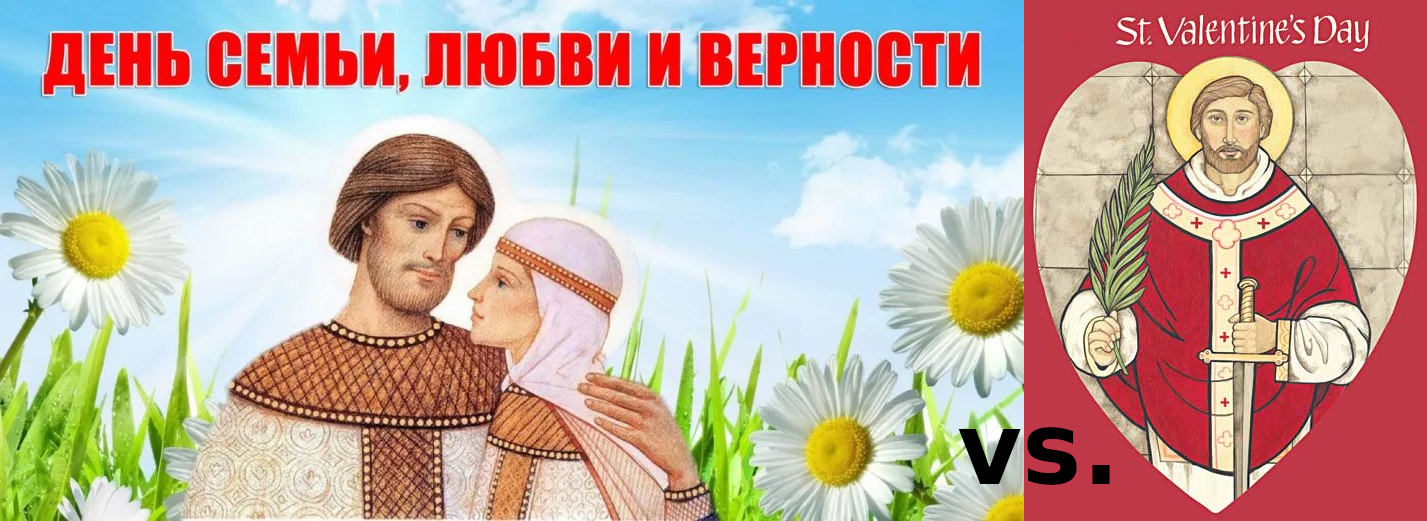 День семьи, любви и верности в лице православных святых Петра и Февронии против Дня всех влюблённых в лице общехристианского святого Валентина