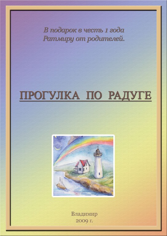 “Walk on Rainbow”, cover (water-color, 2009)