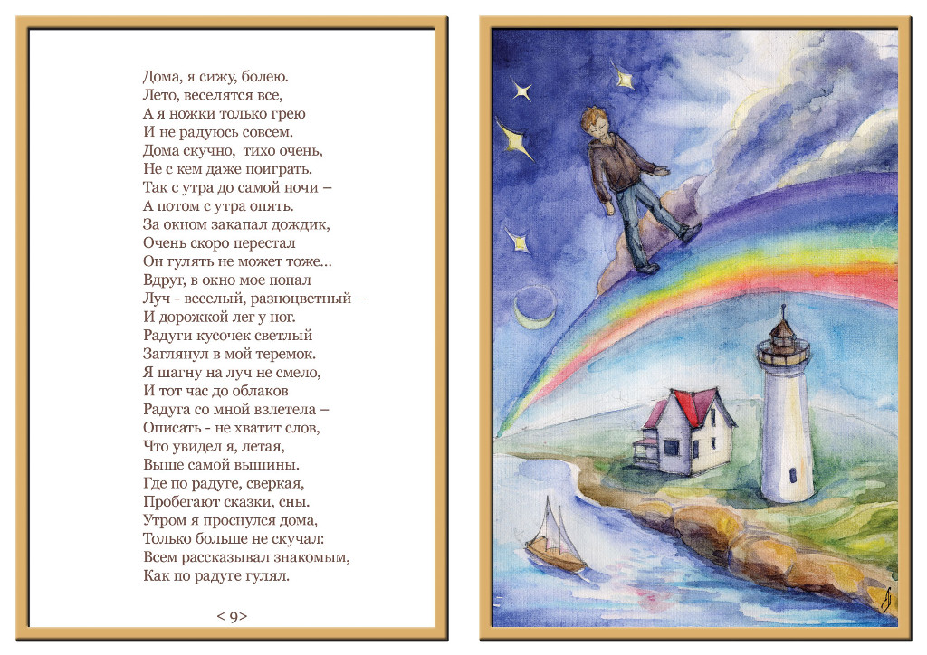 “Walk on Rainbow”, pp. 9-10 (water-color, 2009)