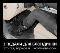 3 педали для «блондинки»