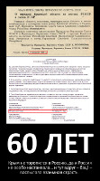 60 лет