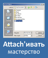 Attach'ивать мастерство