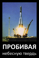 Пробивая небесную твердь