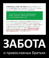 Забота о православных братьях