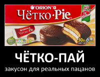 Чётко-пай – закусон для реальных пацанов