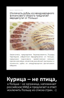 Курица – не птица, а Польша – не заграница