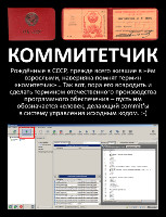 Коммитетчик