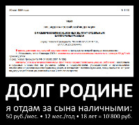 Долг Родине я отдам за сына наличными