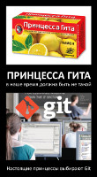 Принцесса Git'а