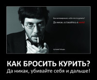 Как бросить курить?