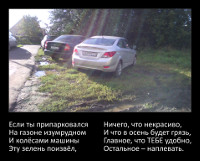 Если ты припарковался на газоне изумрудном…