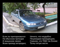Если ты припарковался на обычном тротуаре…