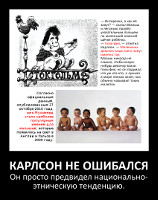 Карлсон не ошибался
