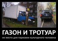 Газон и тротуар – не место для парковки