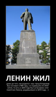 Ленин жил