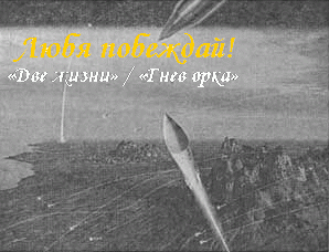 Любя побеждай! 
«Две жизни» / «Гнев орка»