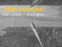 Любя побеждай! 
«Две жизни» / «Гнев орка»