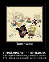 Приезжие лупят приезжих