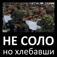 Не соло, но хлебавши