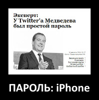 Пароль: iPhone