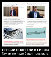Пенсии полетели в Сирию