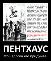 Пентхаус. Это Карлсон его придумал