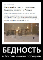 Бедность в России можно победить