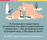 Доказательство отрицает веру