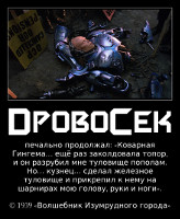 Дровосек
