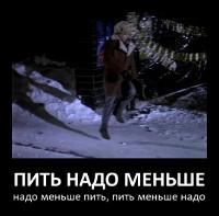 Пить надо меньше