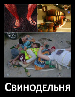 Свинодельня