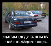 Спасибо деду за Победу, но всё ж на «Мерсе» я поеду…