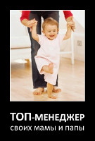 ТОП-менеджер своих мамы и папы