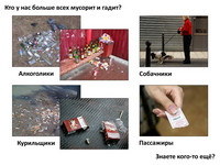 Кто больше всех мусорит и гадит?