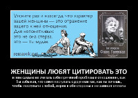 Женщины любят цитировать это