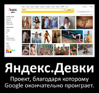 Яндекс.Девки