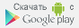 Скачать с Google Play
