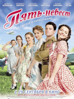 Пять невест (2011)