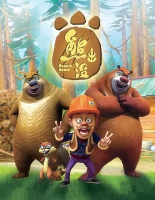 Медведи-соседи (熊出没, 2012 – 2014)