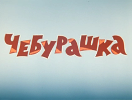 Чебурашка (1971)